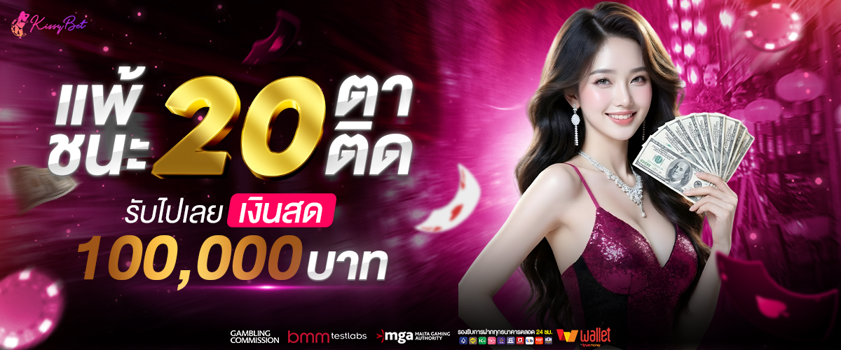 แพ้ชนะ20ตา
